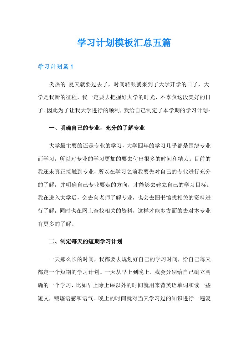 【模板】学习计划模板汇总五篇