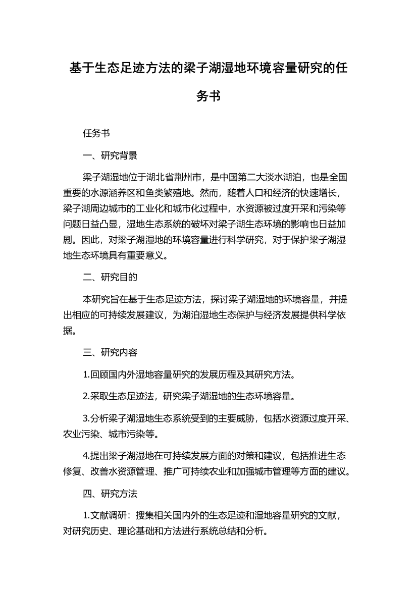 基于生态足迹方法的梁子湖湿地环境容量研究的任务书