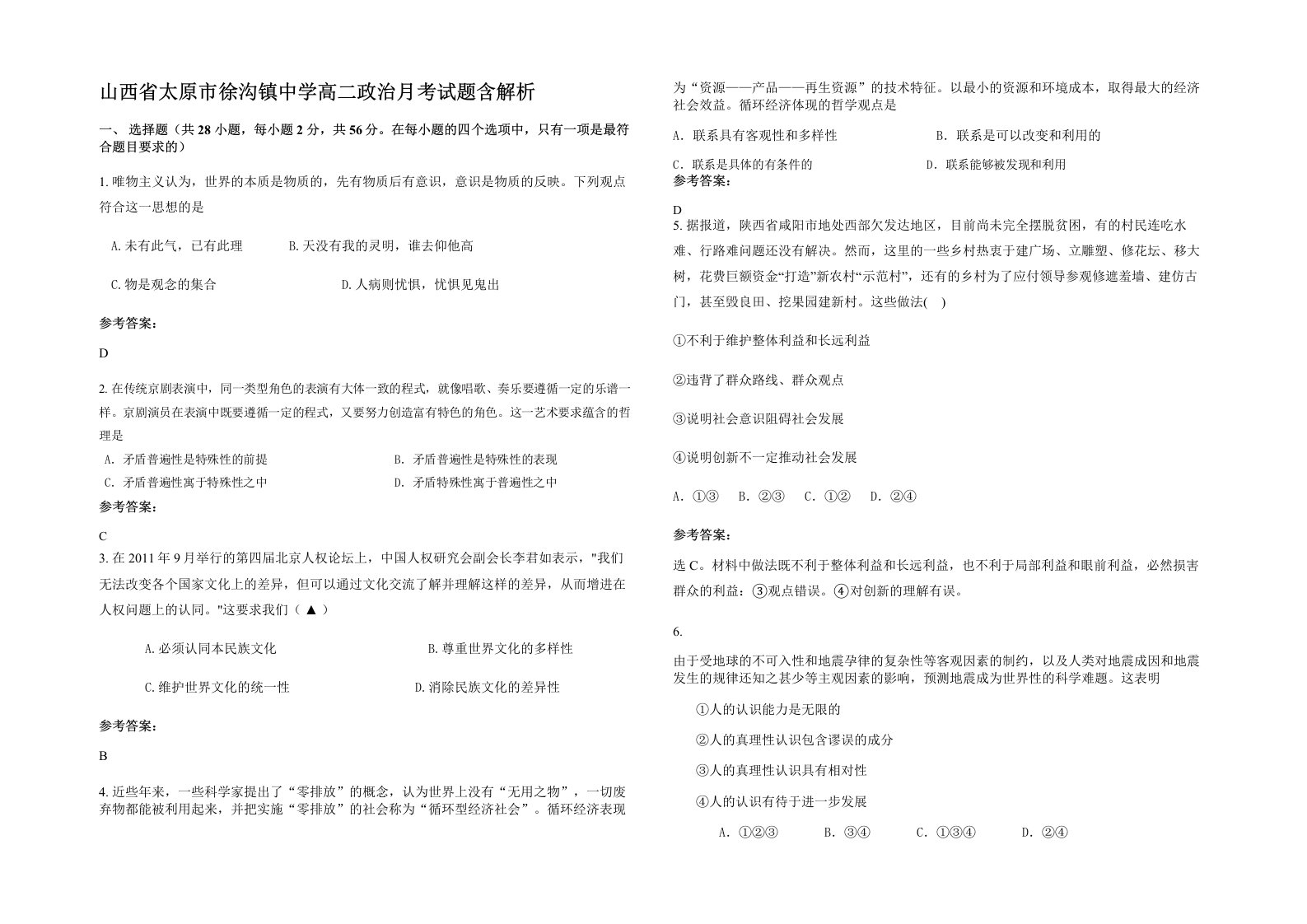 山西省太原市徐沟镇中学高二政治月考试题含解析