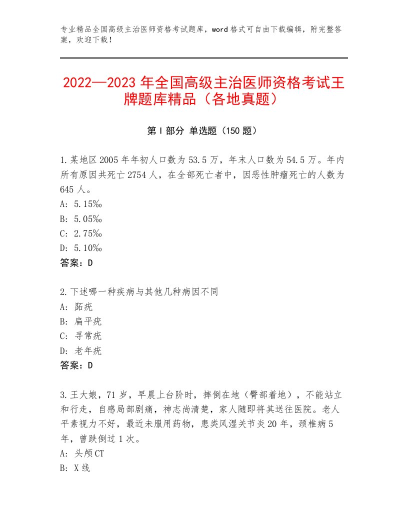 内部培训全国高级主治医师资格考试及参考答案（满分必刷）