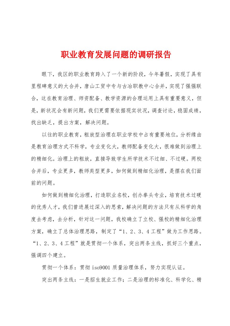 职业教育发展问题的调研报告