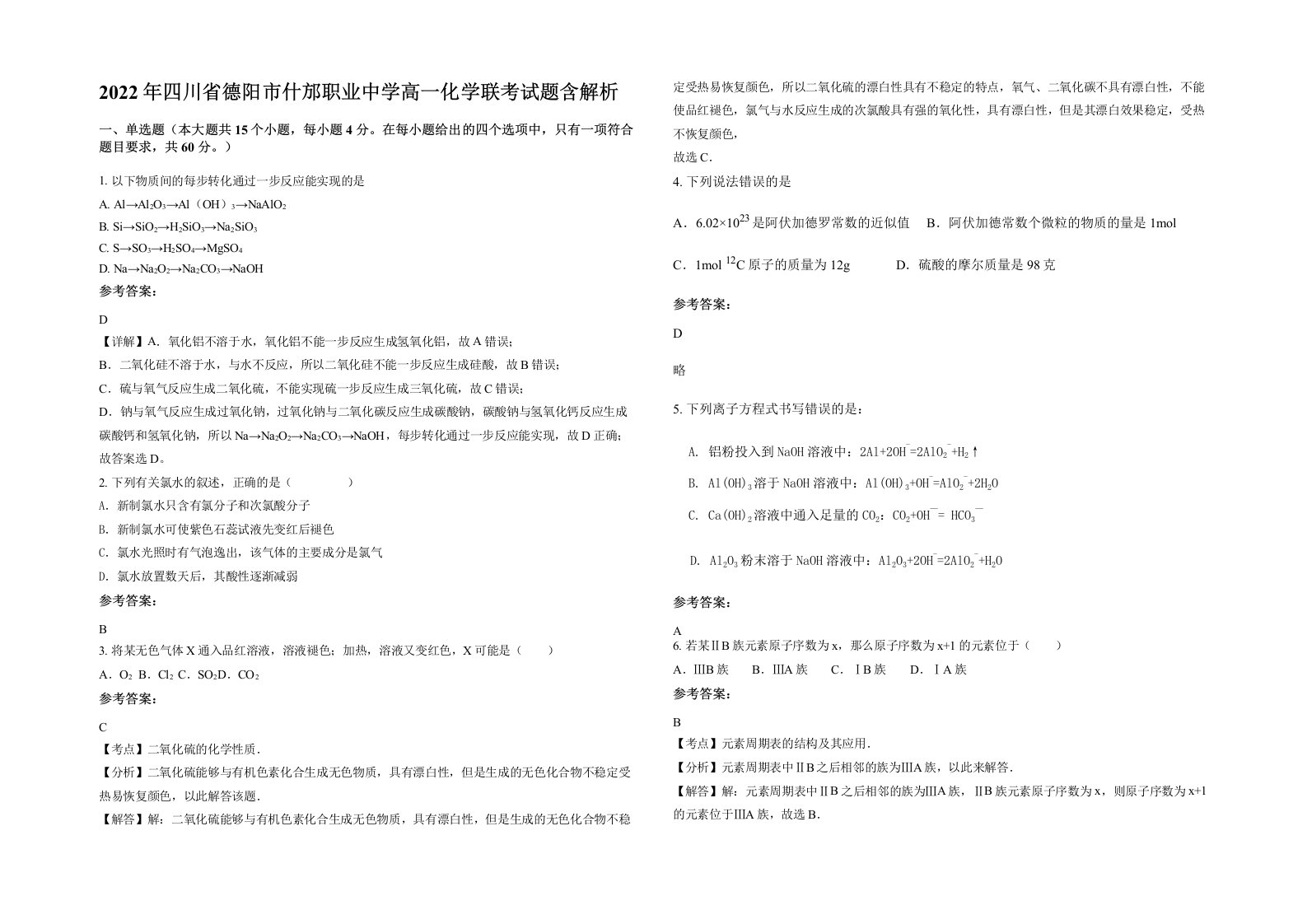 2022年四川省德阳市什邡职业中学高一化学联考试题含解析