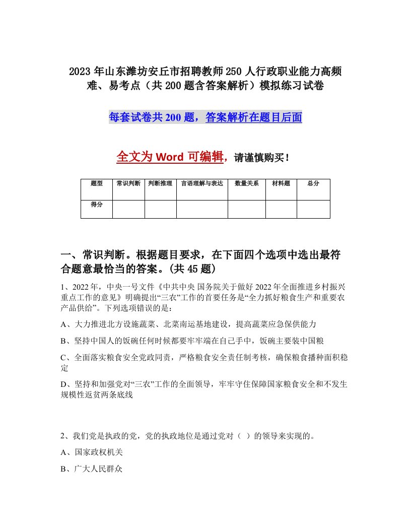 2023年山东潍坊安丘市招聘教师250人行政职业能力高频难易考点共200题含答案解析模拟练习试卷