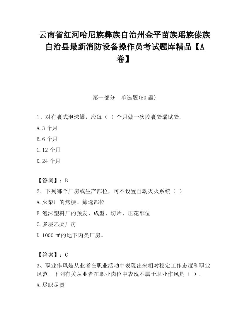 云南省红河哈尼族彝族自治州金平苗族瑶族傣族自治县最新消防设备操作员考试题库精品【A卷】