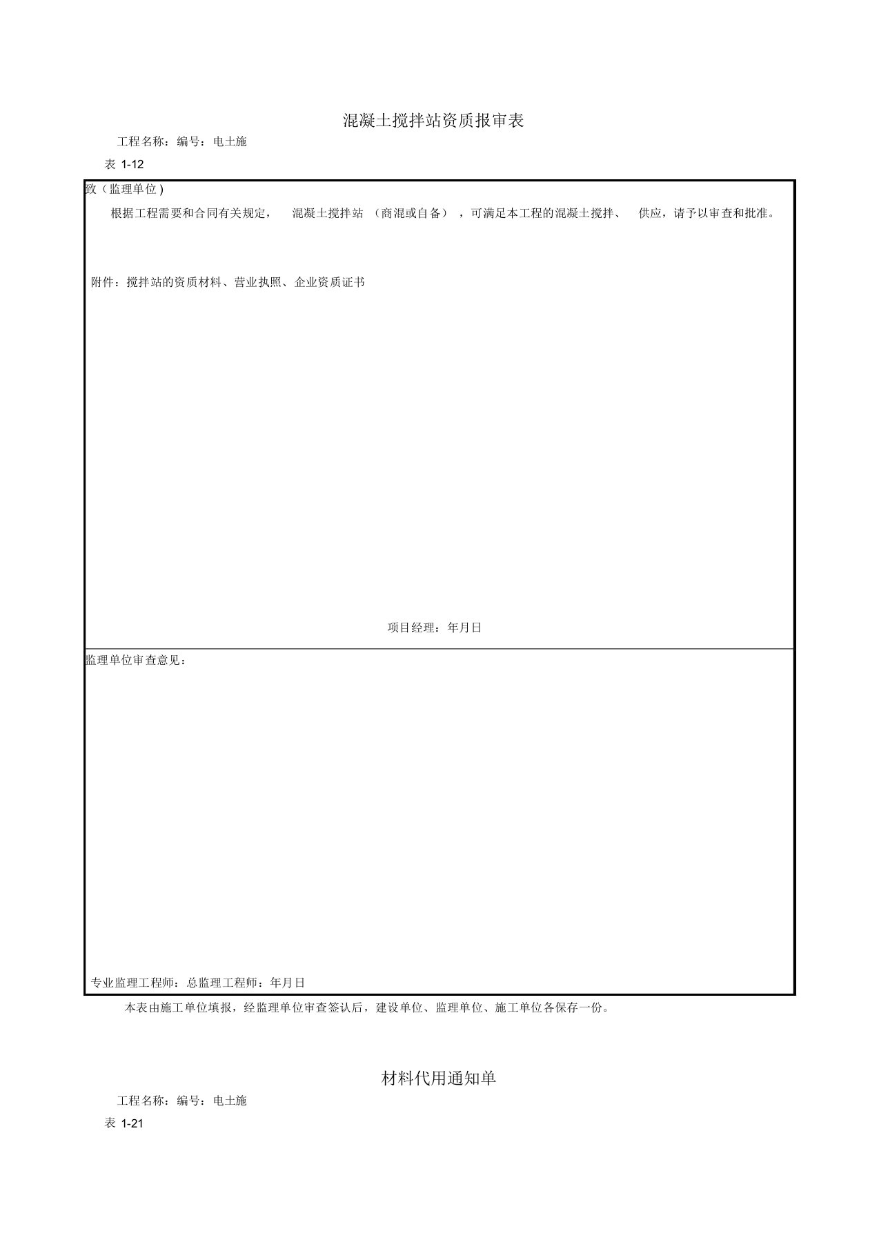 混凝土搅拌站资质报审表