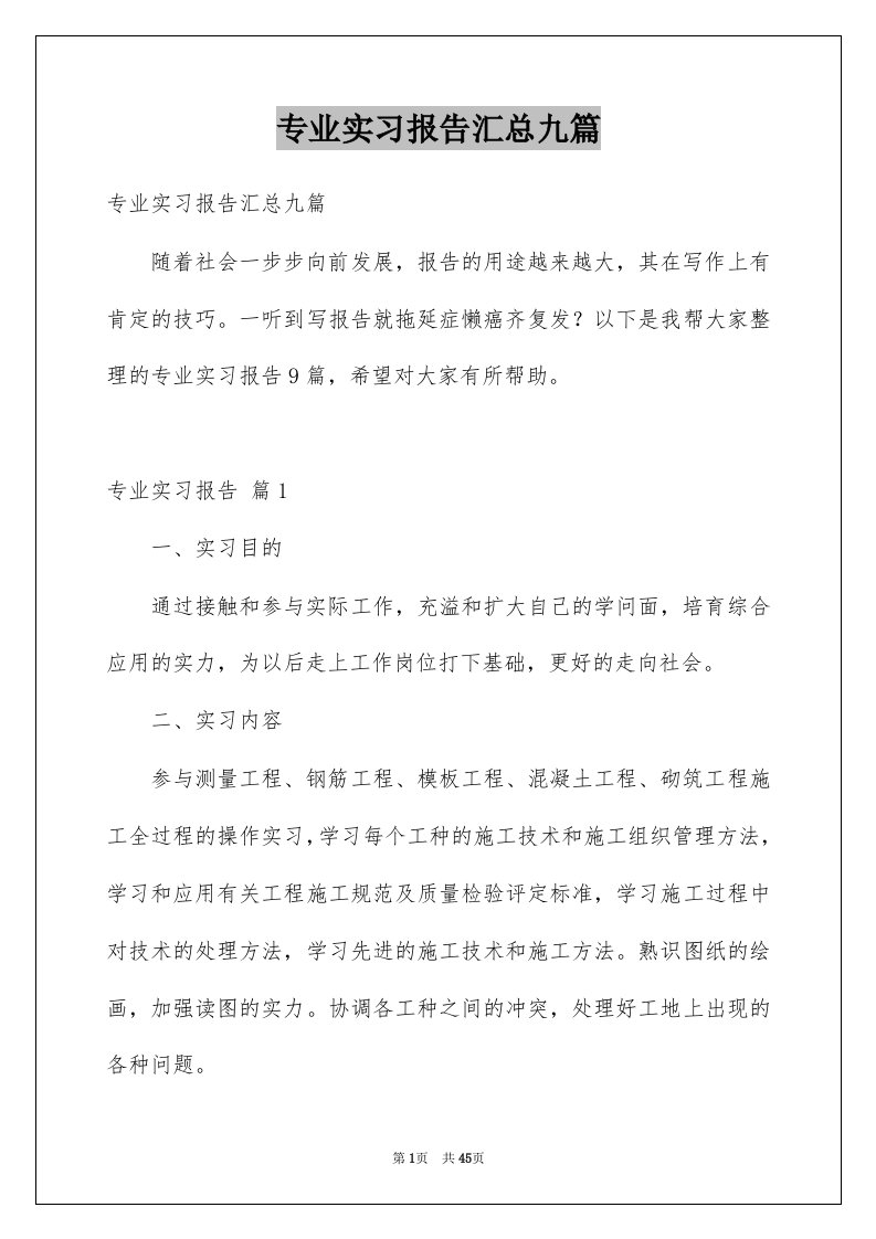 专业实习报告汇总九篇例文0