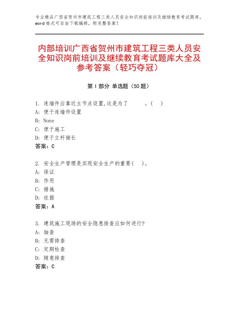 内部培训广西省贺州市建筑工程三类人员安全知识岗前培训及继续教育考试题库大全及参考答案（轻巧夺冠）