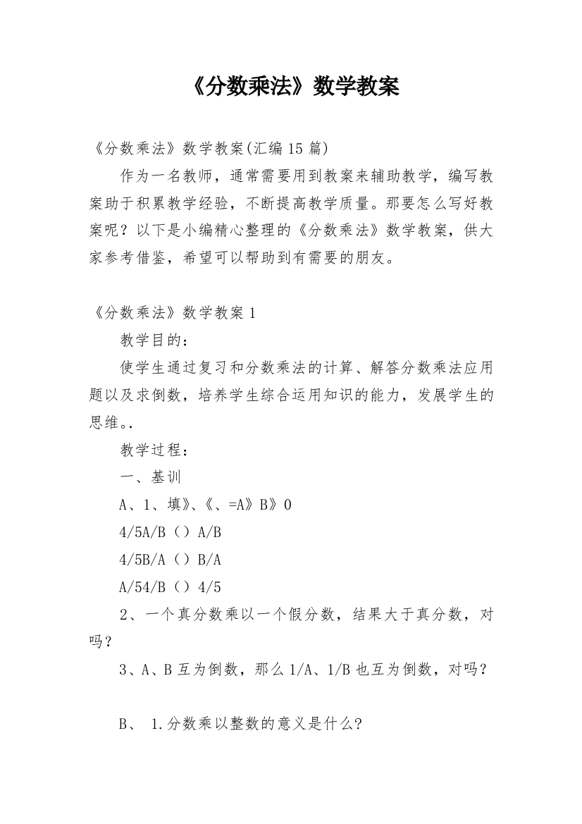 《分数乘法》数学教案