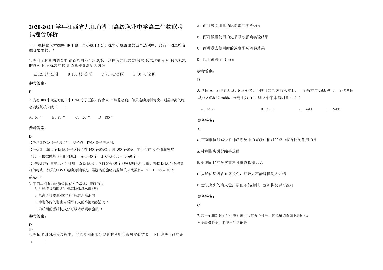 2020-2021学年江西省九江市湖口高级职业中学高二生物联考试卷含解析