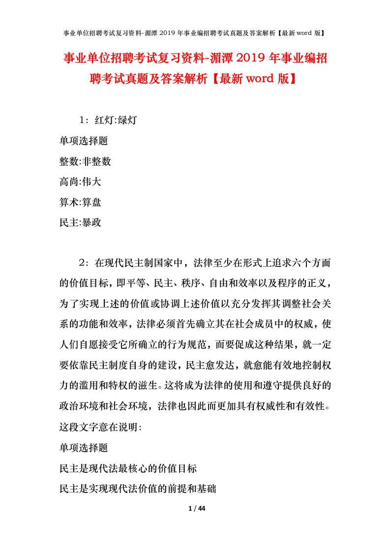 事业单位招聘考试复习资料-湄潭2019年事业编招聘考试真题及答案解析最新word版_1