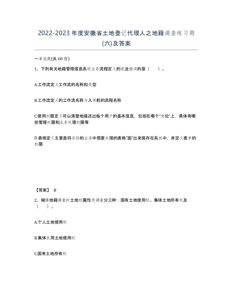 2022-2023年度安徽省土地登记代理人之地籍调查练习题六及答案