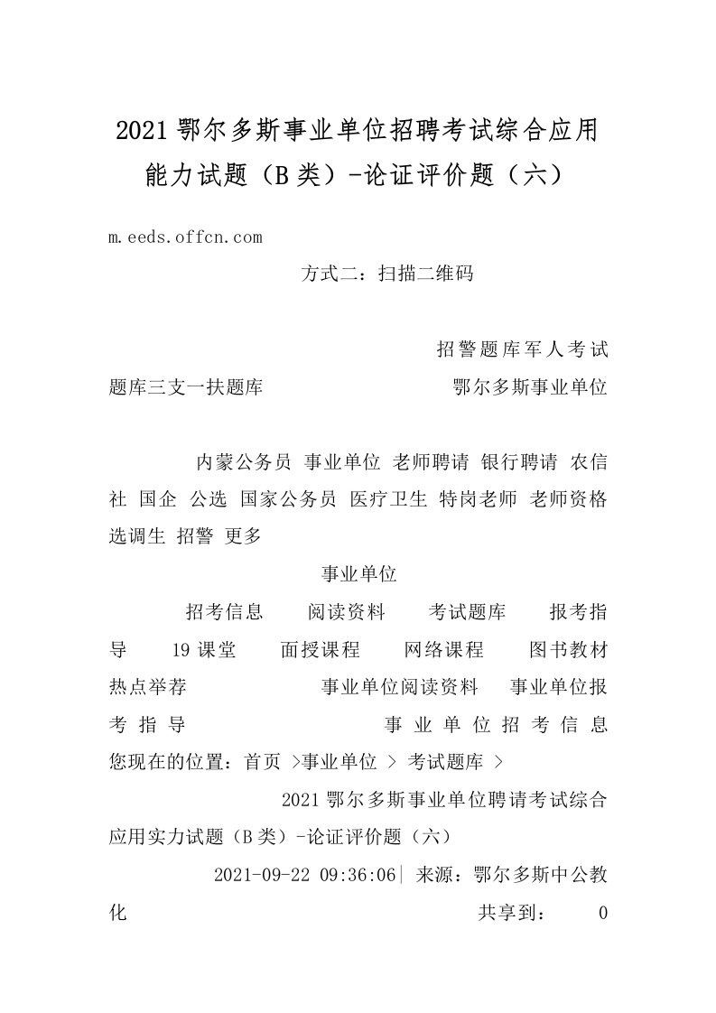 2021鄂尔多斯事业单位招聘考试综合应用能力试题（B类）-论证评价题（六）