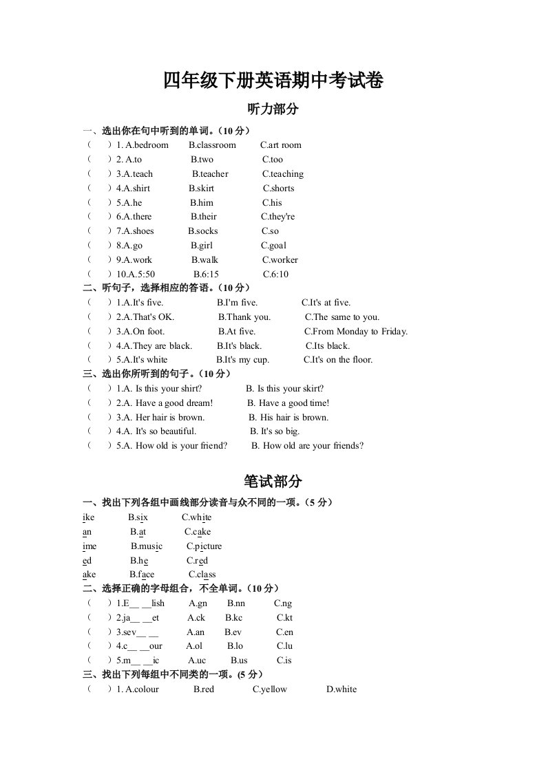 四年级下册英语期中考试试卷