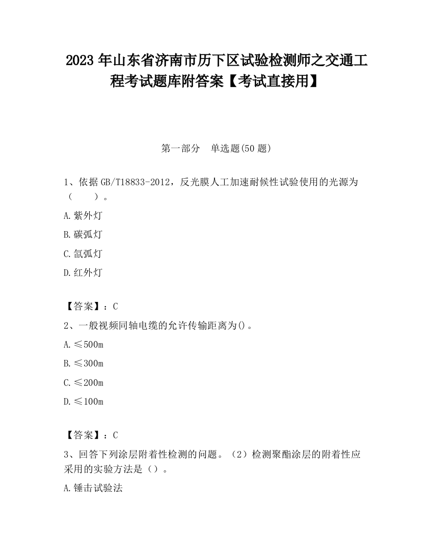 2023年山东省济南市历下区试验检测师之交通工程考试题库附答案【考试直接用】