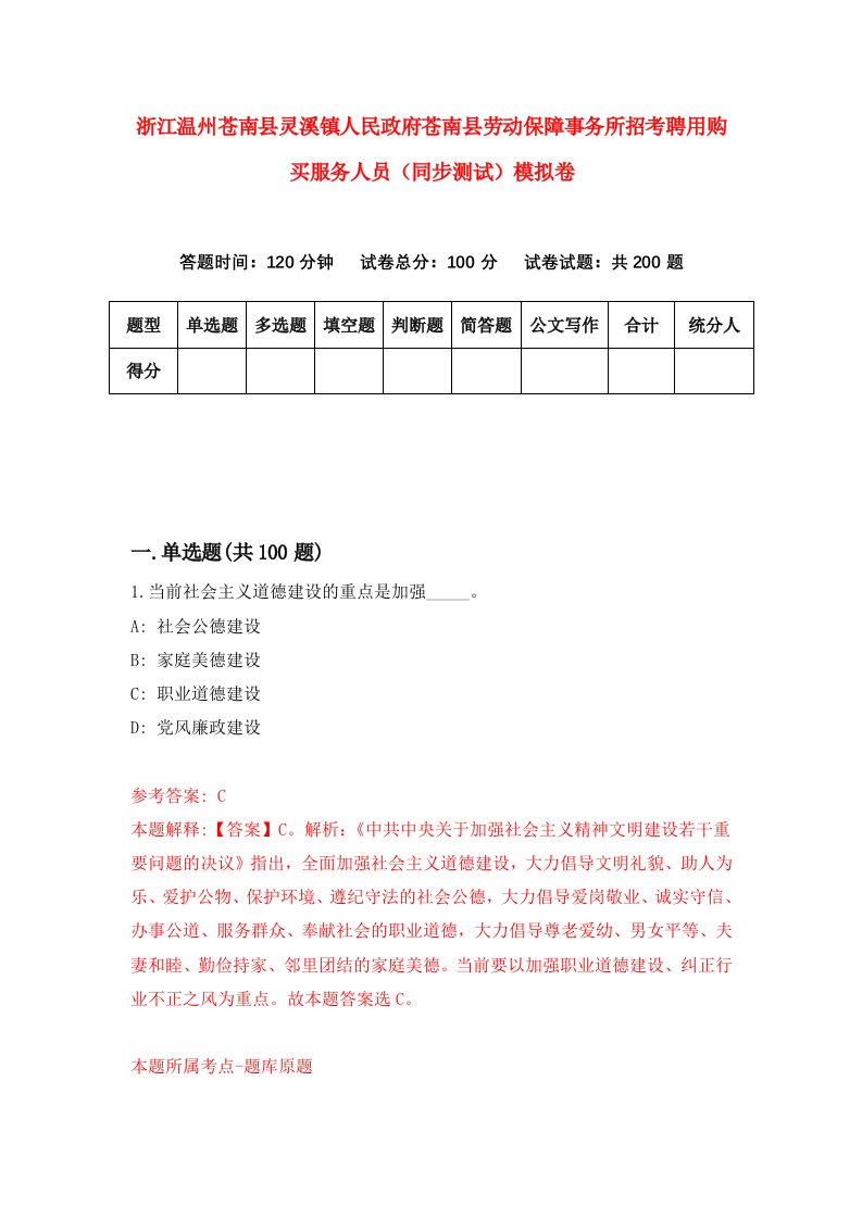 浙江温州苍南县灵溪镇人民政府苍南县劳动保障事务所招考聘用购买服务人员同步测试模拟卷8