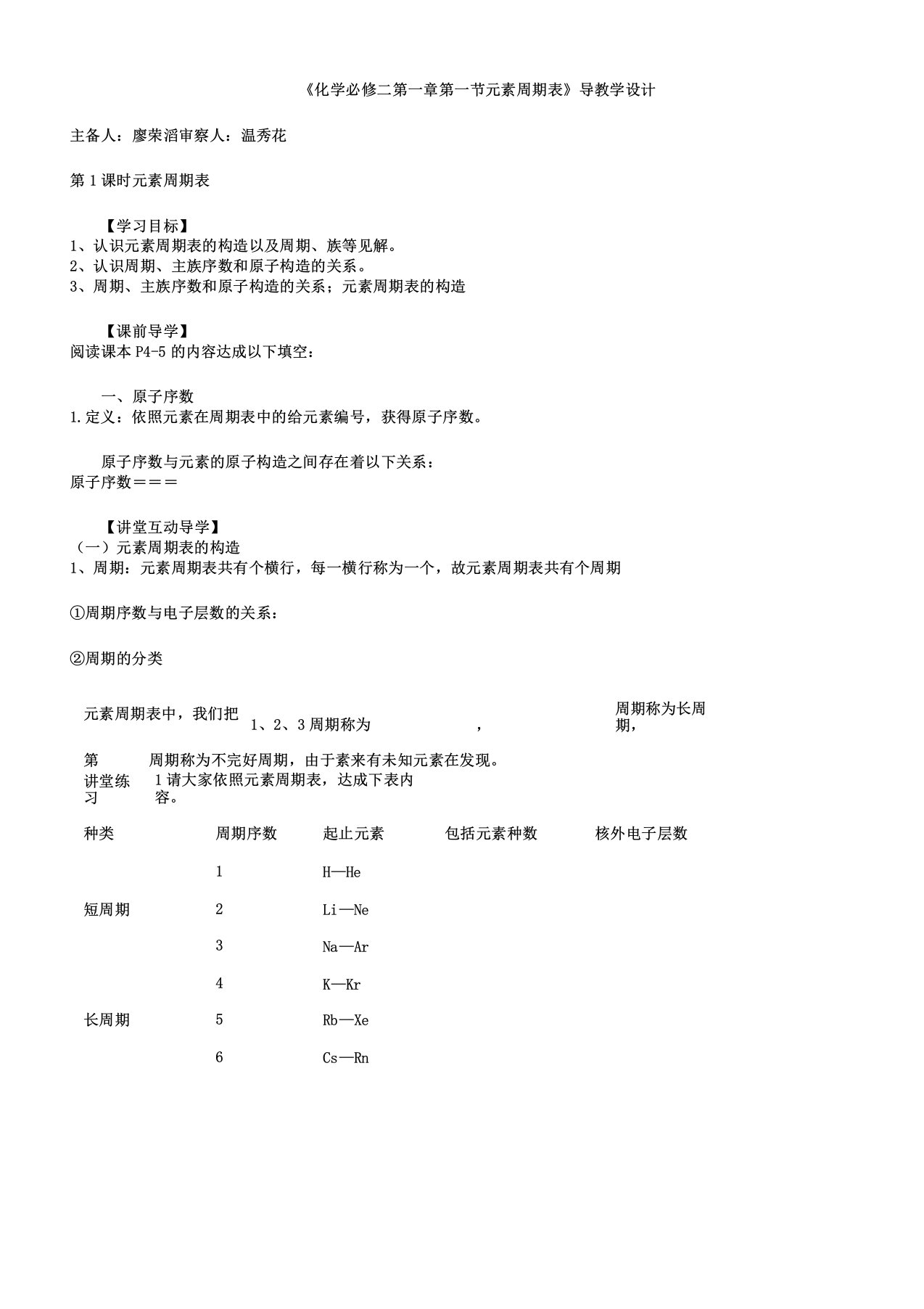 化学必修二第一章第一节元素周期表格导学案