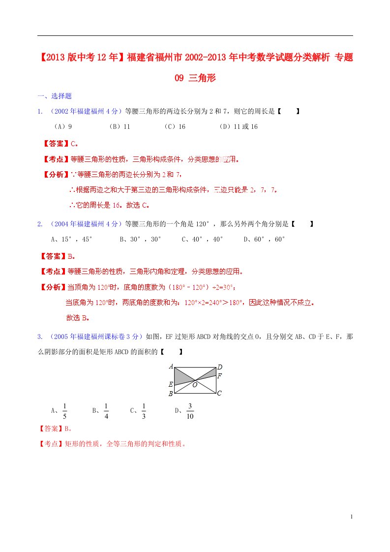 2013版中考12年福建省福州市2002-2013年中考数学试题分类解析专题09三角形