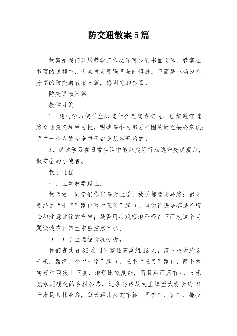 防交通教案5篇