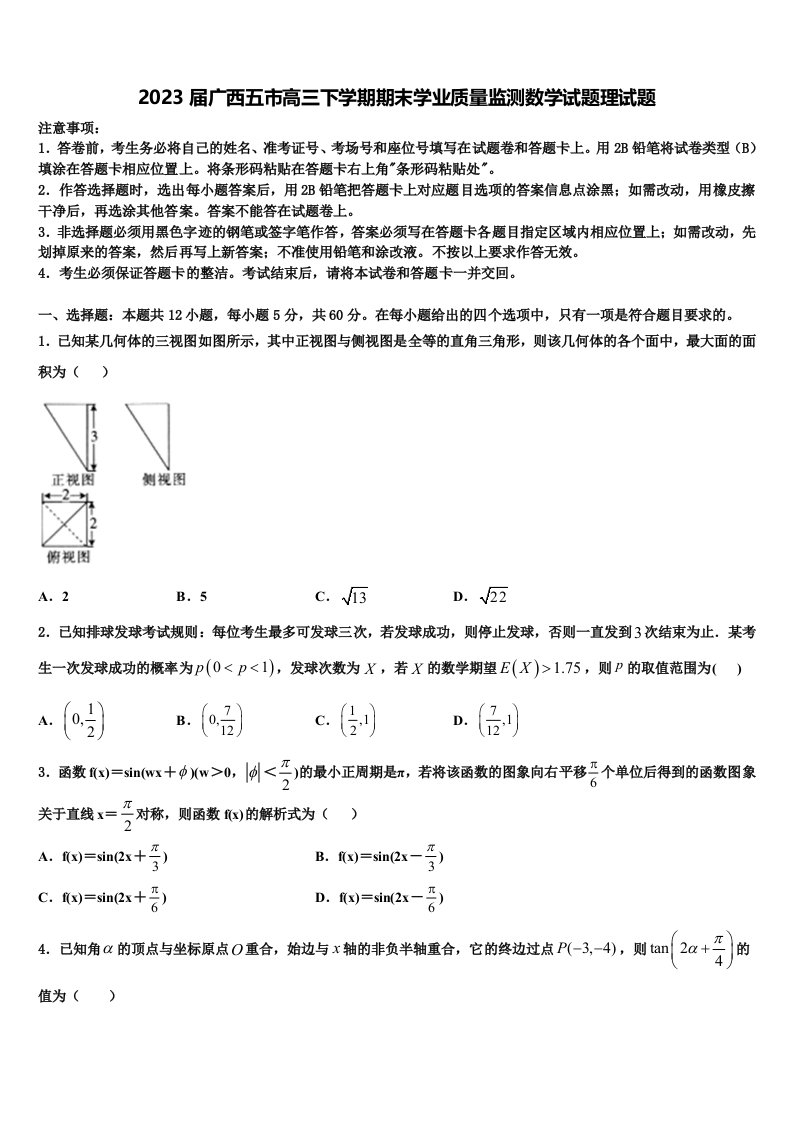 2023届广西五市高三下学期期末学业质量监测数学试题理试题