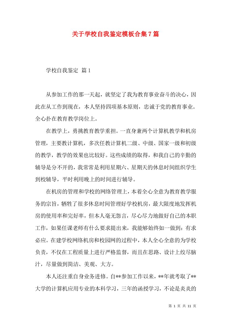 关于学校自我鉴定模板合集7篇