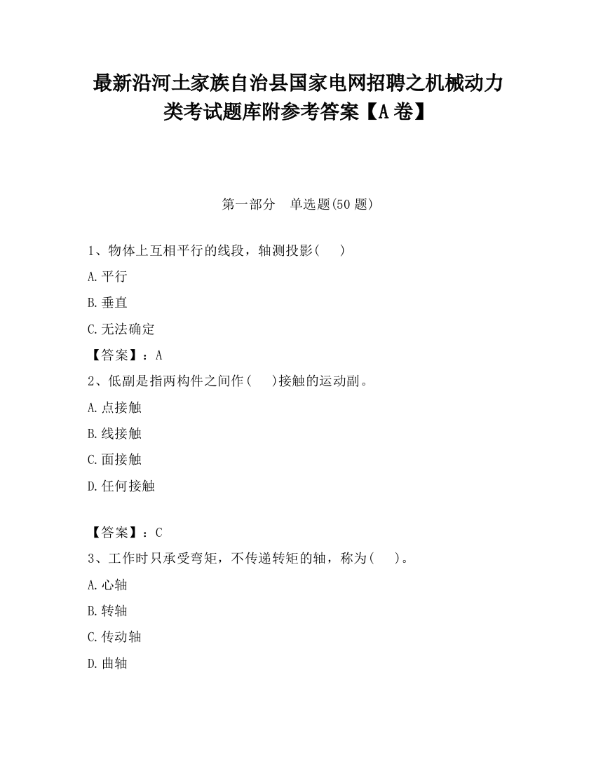 最新沿河土家族自治县国家电网招聘之机械动力类考试题库附参考答案【A卷】