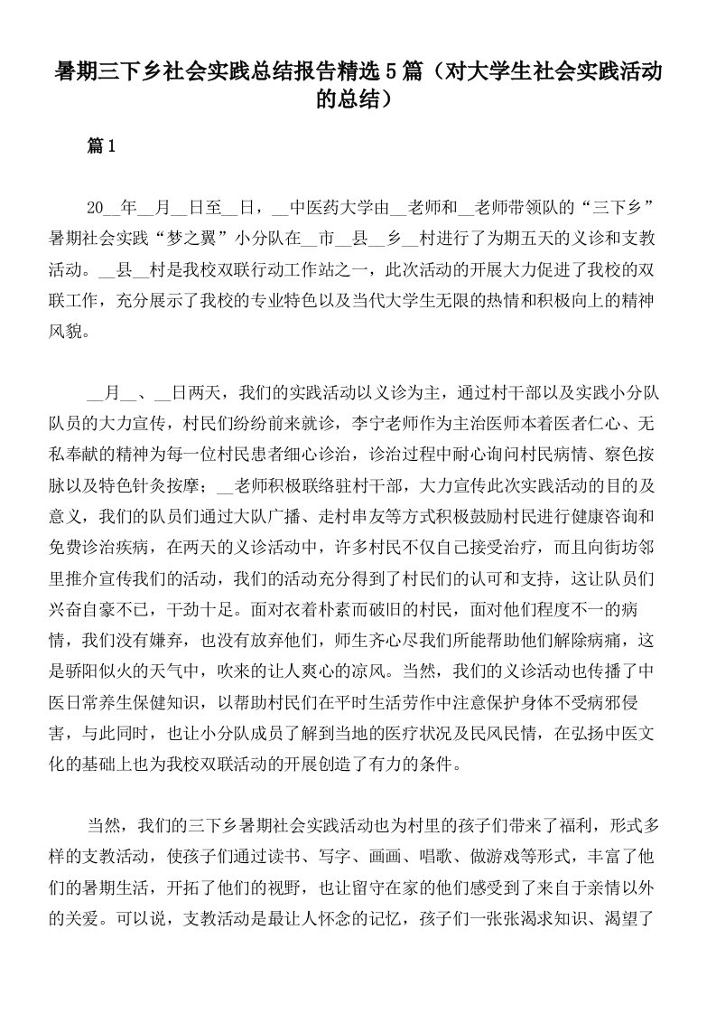 暑期三下乡社会实践总结报告精选5篇（对大学生社会实践活动的总结）