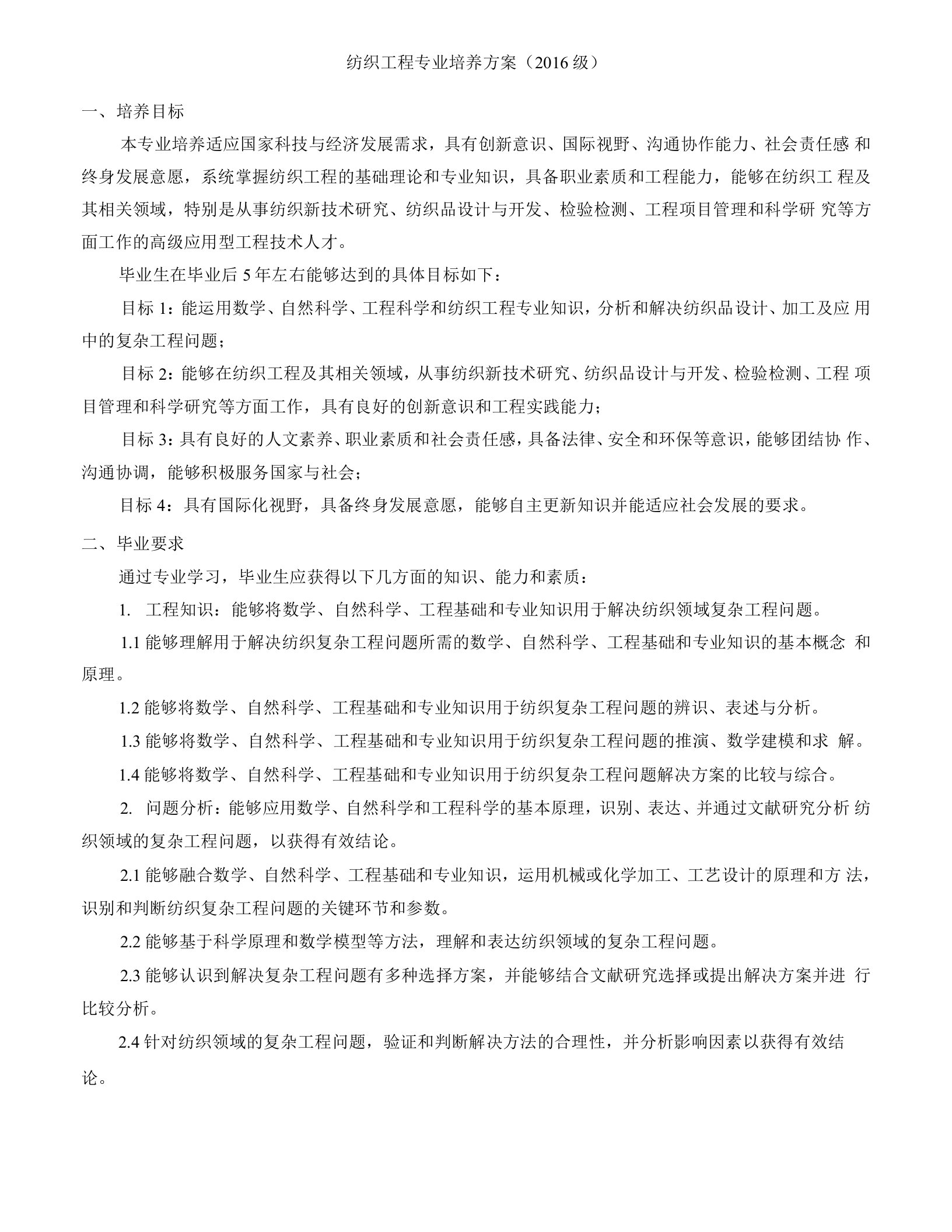 纺织工程专业培养方案2016级