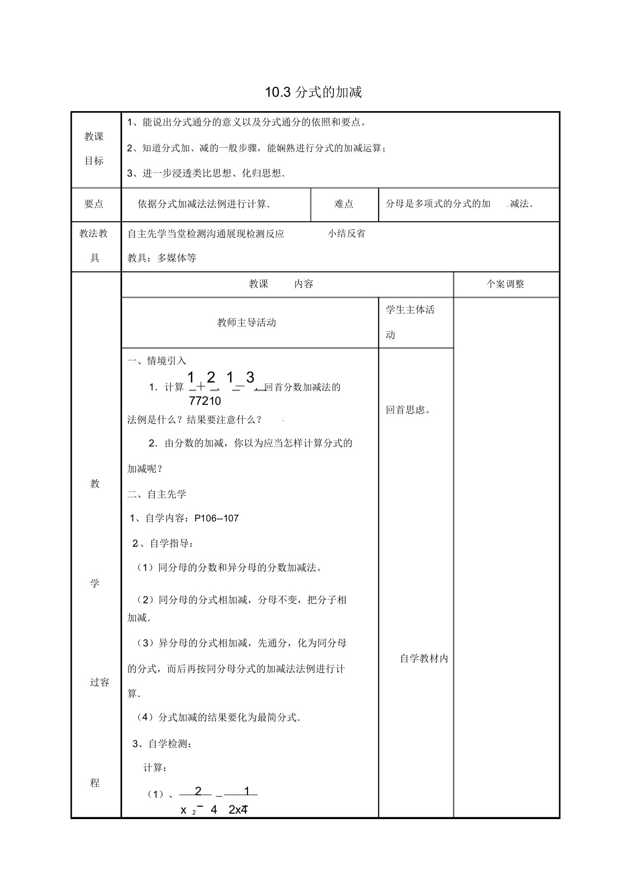 江苏省徐州市新沂市踢球山乡八年级数学下册第十章分式103分式的加减教案苏科版