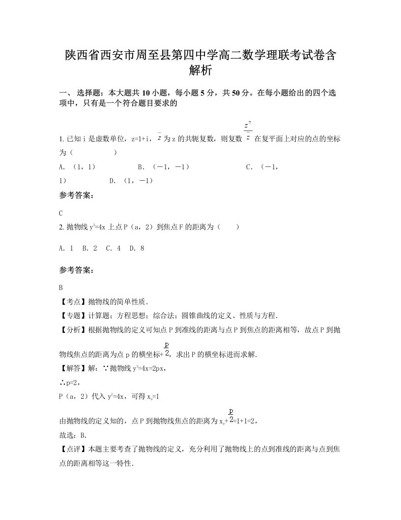 陕西省西安市周至县第四中学高二数学理联考试卷含解析