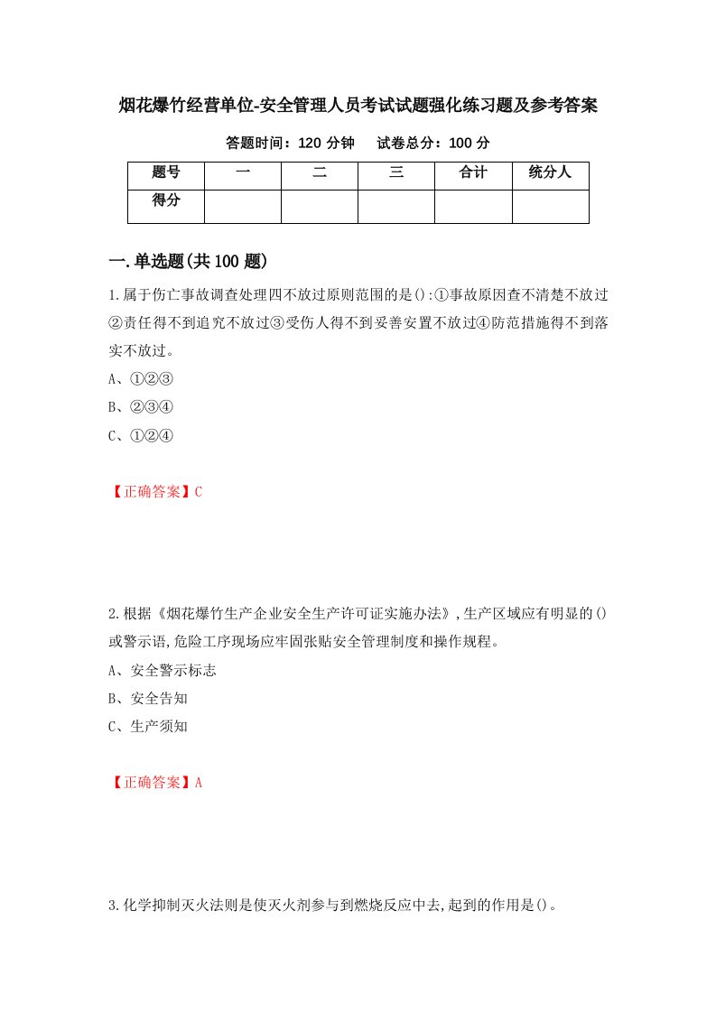 烟花爆竹经营单位-安全管理人员考试试题强化练习题及参考答案第81次