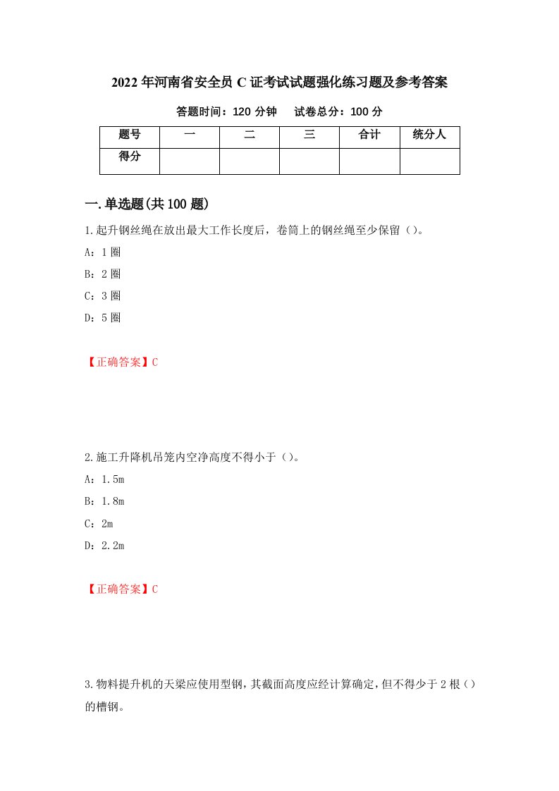 2022年河南省安全员C证考试试题强化练习题及参考答案75