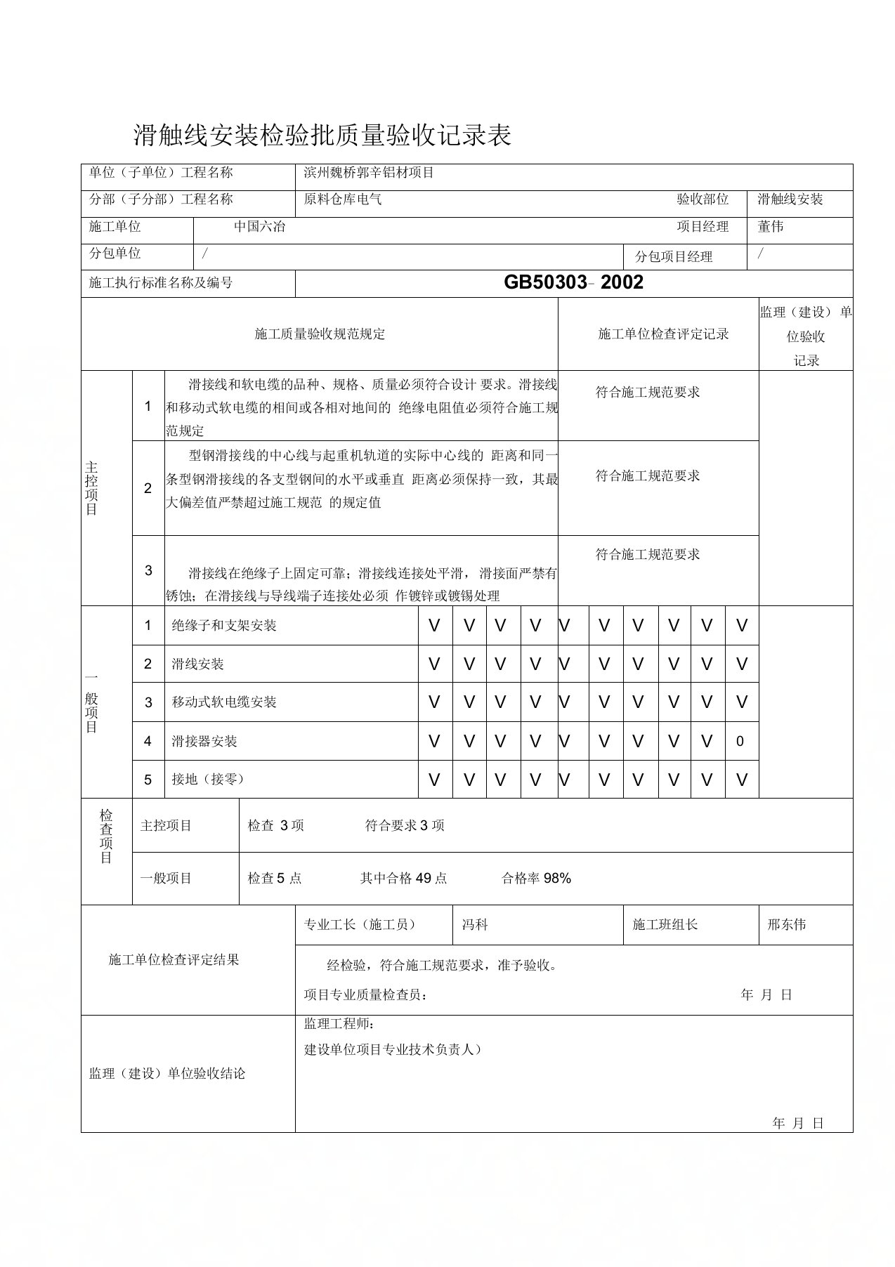 滑触线安装检验批质量验收记录表