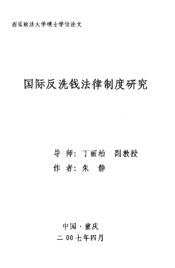 国际反洗钱法律制度研究-国际法学专业论文