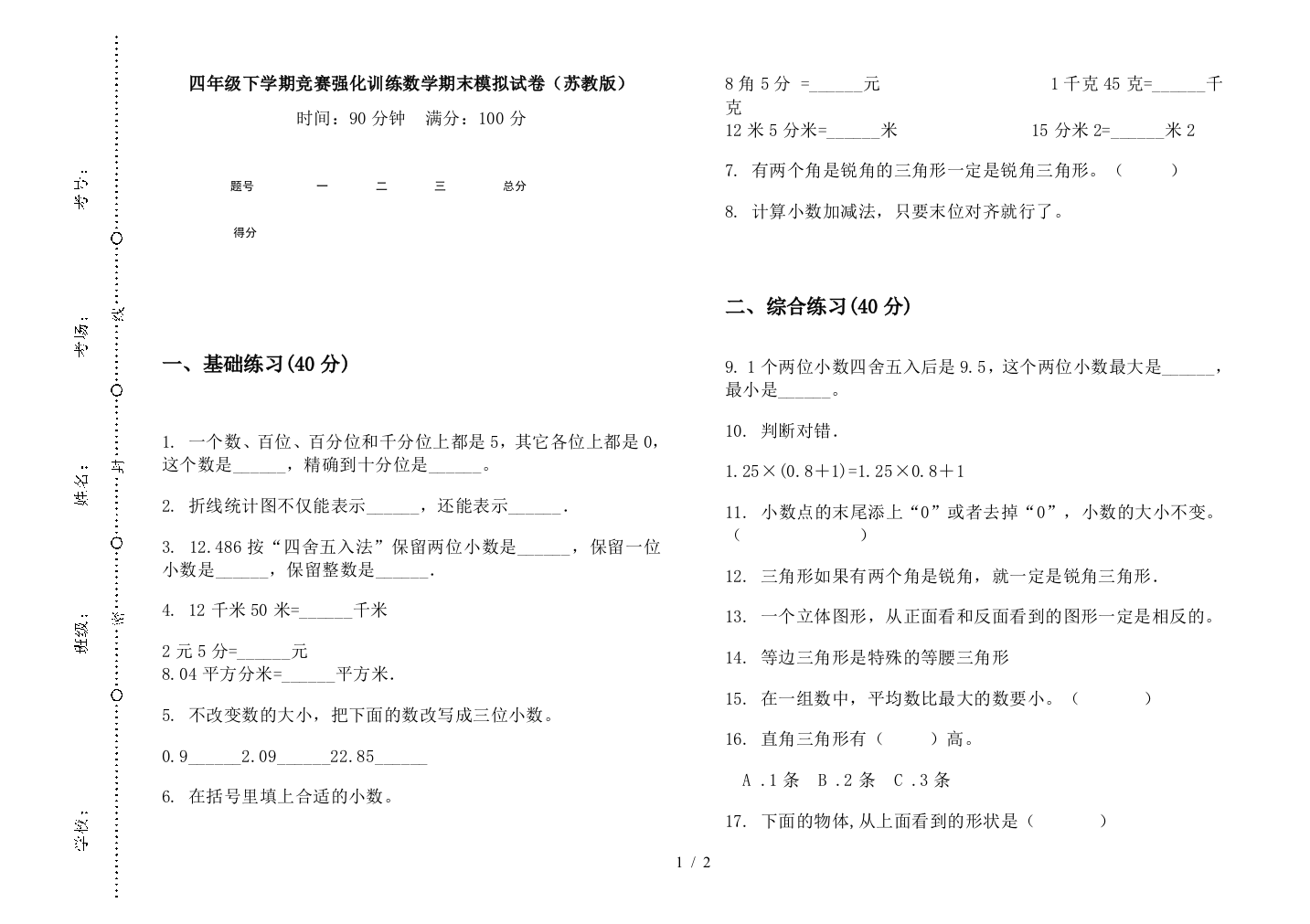 四年级下学期竞赛强化训练数学期末模拟试卷(苏教版)