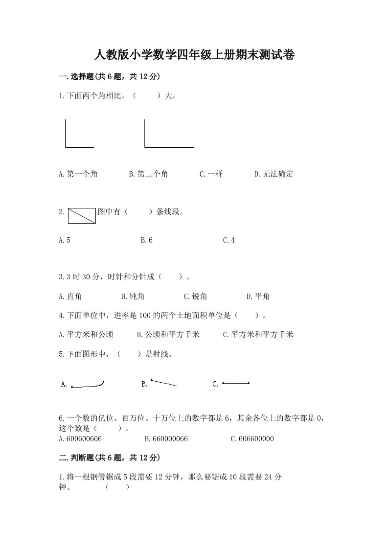 人教版小学数学四年级上册期末测试卷及完整答案【夺冠系列】