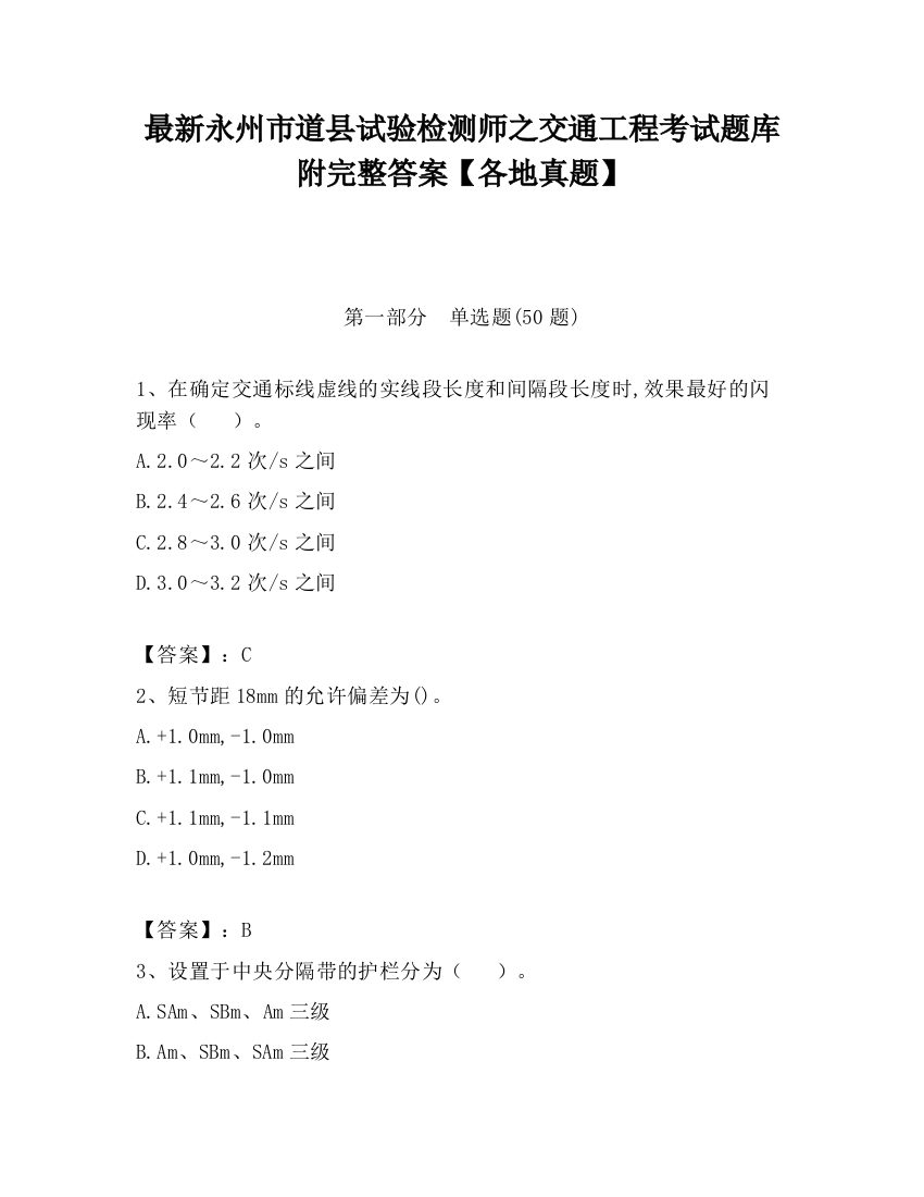 最新永州市道县试验检测师之交通工程考试题库附完整答案【各地真题】