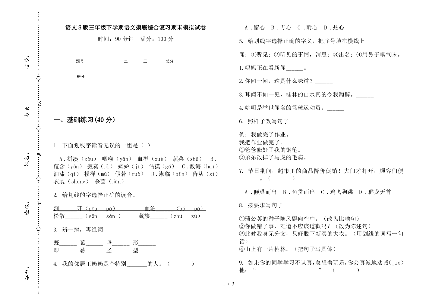 语文S版三年级下学期语文摸底综合复习期末模拟试卷