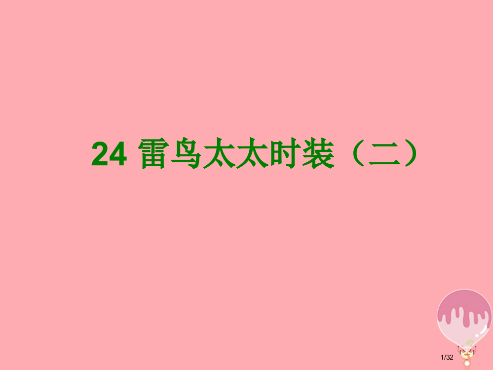 三年级语文上册第八单元雷鸟太太的时装省公开课一等奖新名师优质课获奖PPT课件