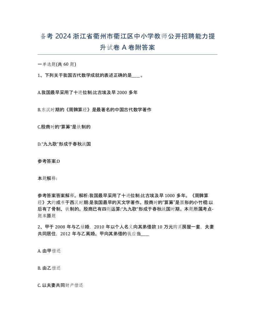 备考2024浙江省衢州市衢江区中小学教师公开招聘能力提升试卷A卷附答案