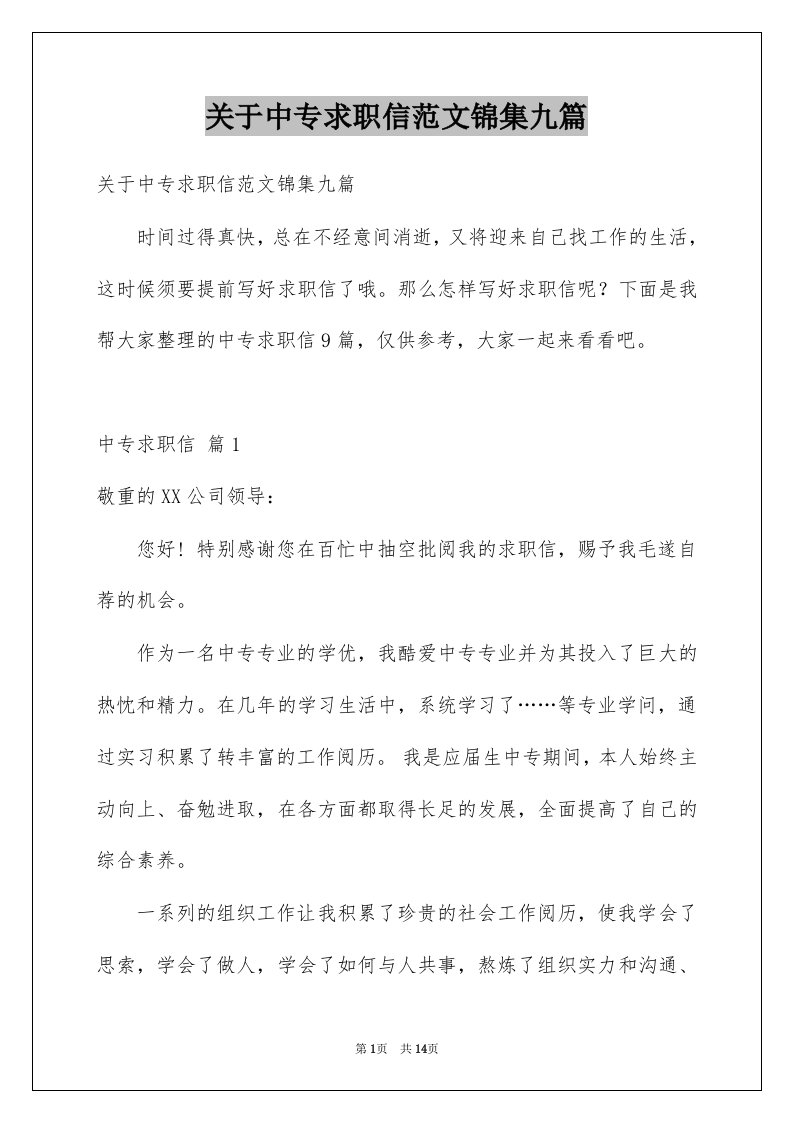 关于中专求职信范文锦集九篇