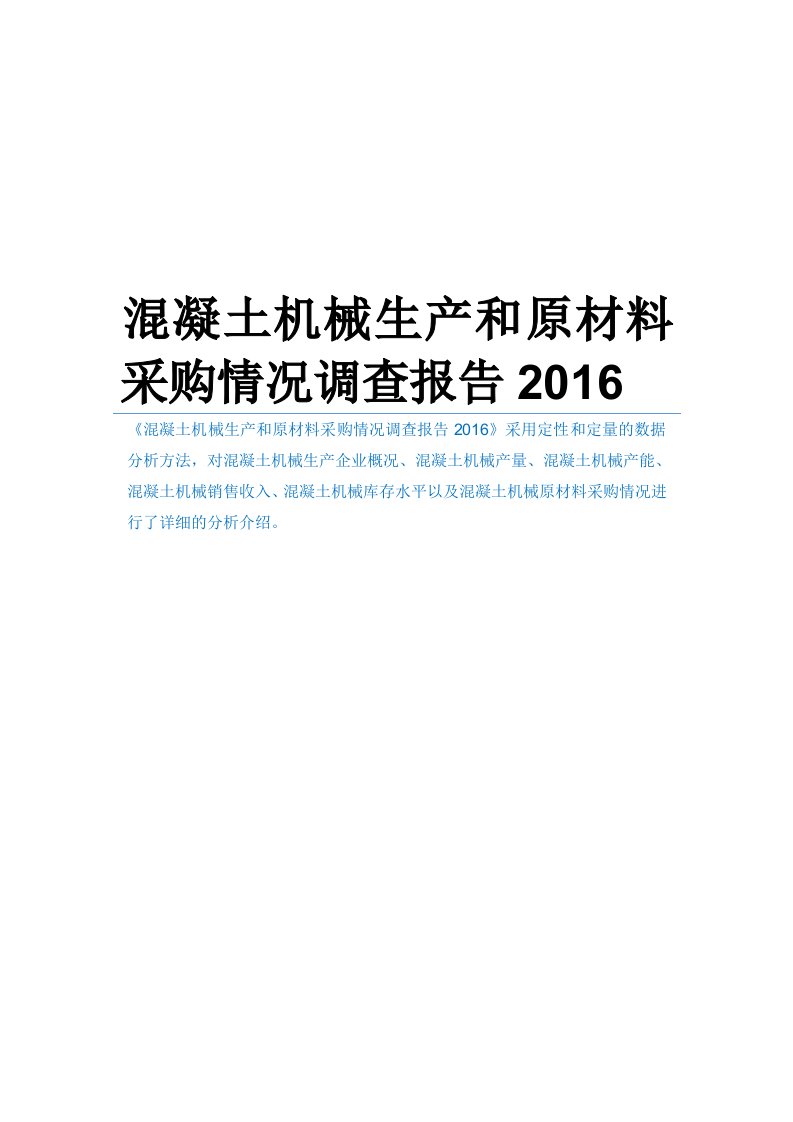 混凝土机械生产和原材料采购情况调查报告