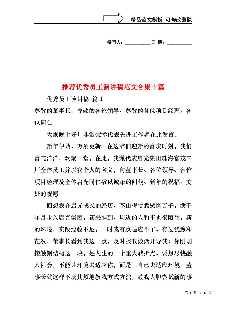 推荐优秀员工演讲稿范文合集十篇