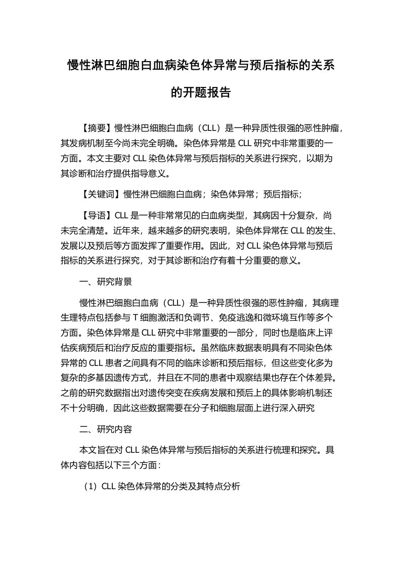 慢性淋巴细胞白血病染色体异常与预后指标的关系的开题报告