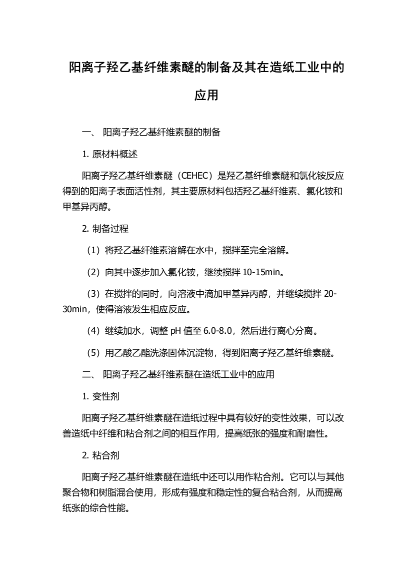 阳离子羟乙基纤维素醚的制备及其在造纸工业中的应用