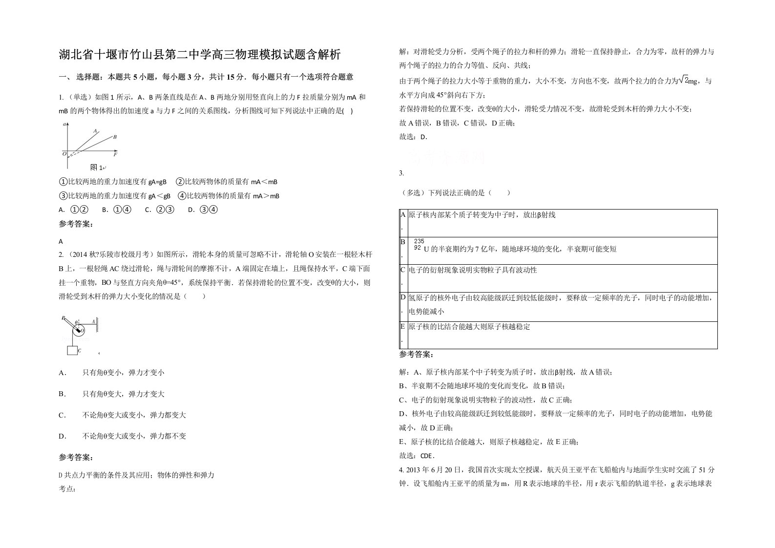 湖北省十堰市竹山县第二中学高三物理模拟试题含解析