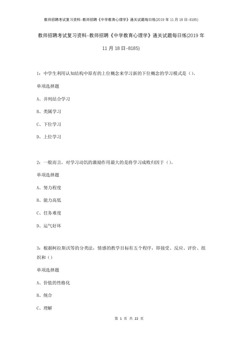 教师招聘考试复习资料-教师招聘中学教育心理学通关试题每日练2019年11月18日-8185