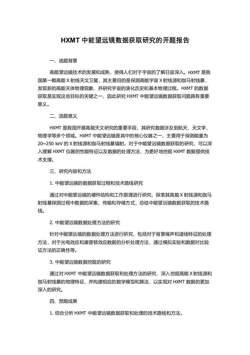 HXMT中能望远镜数据获取研究的开题报告