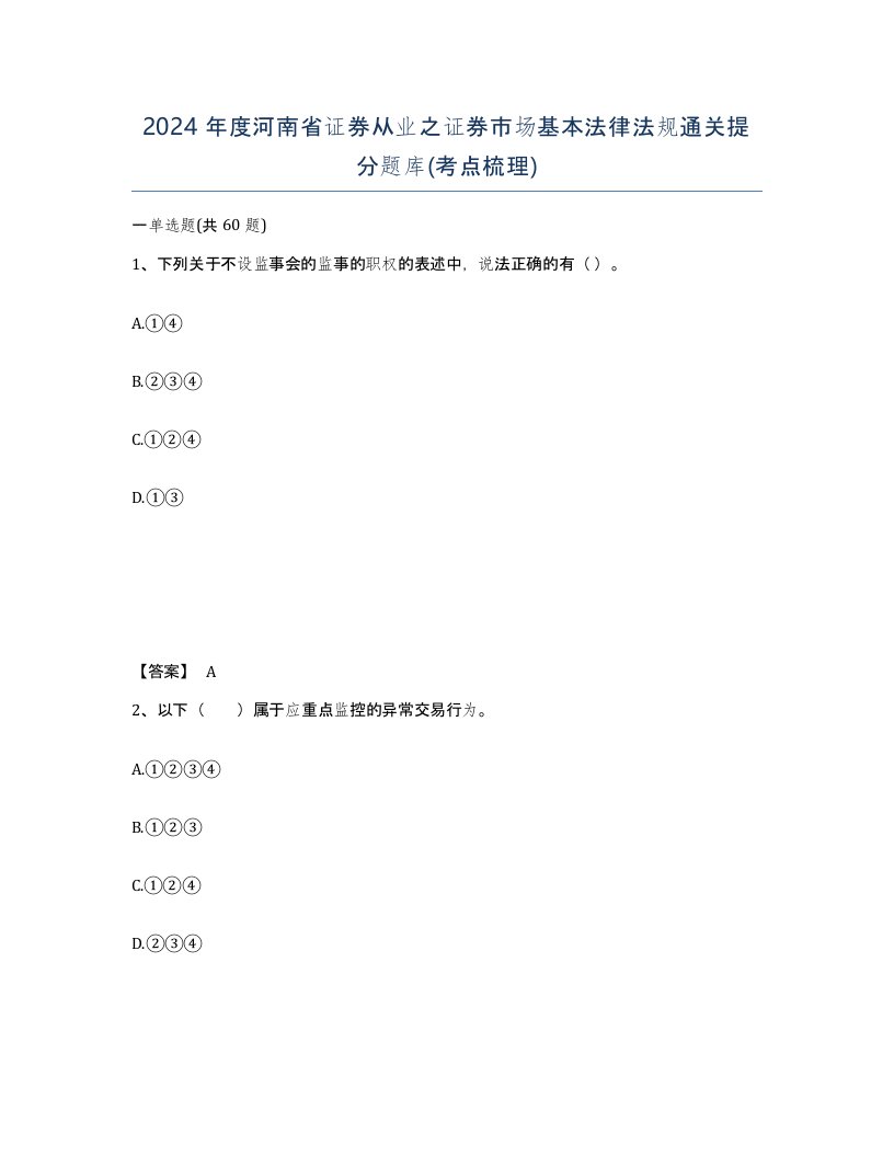 2024年度河南省证券从业之证券市场基本法律法规通关提分题库考点梳理