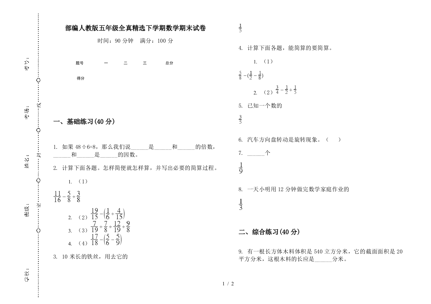 部编人教版五年级全真精选下学期数学期末试卷