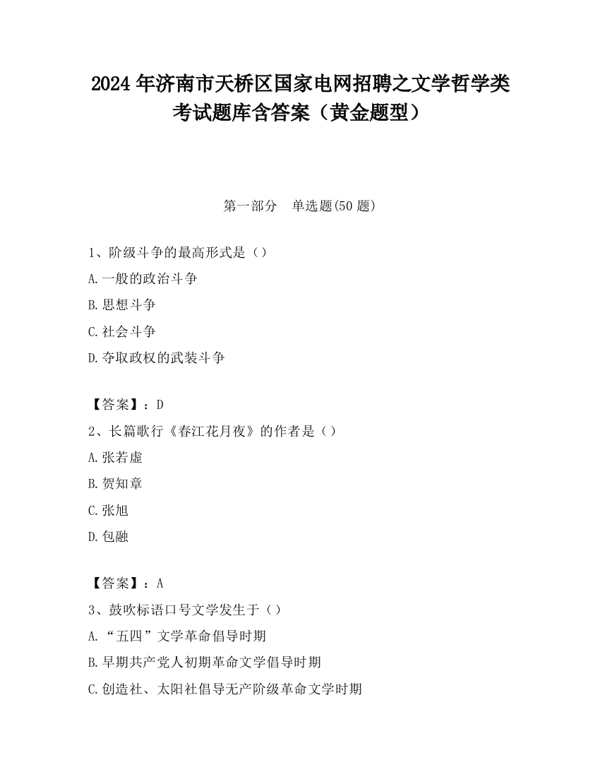 2024年济南市天桥区国家电网招聘之文学哲学类考试题库含答案（黄金题型）